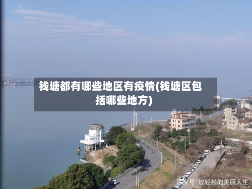 钱塘都有哪些地区有疫情(钱塘区包括哪些地方)-第3张图片