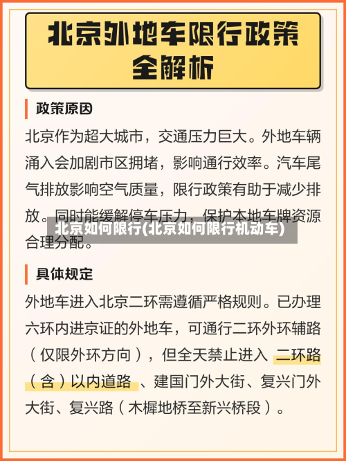 北京如何限行(北京如何限行机动车)-第2张图片