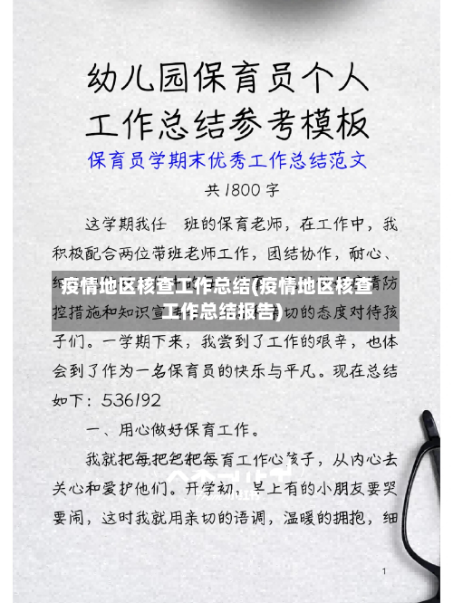 疫情地区核查工作总结(疫情地区核查工作总结报告)