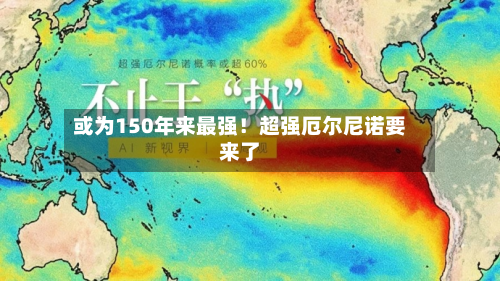 或为150年来最强！超强厄尔尼诺要来了-第3张图片