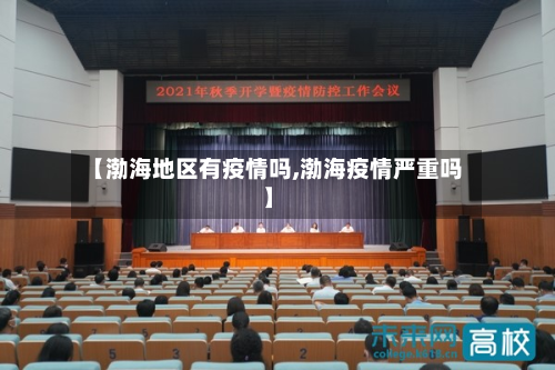 【渤海地区有疫情吗,渤海疫情严重吗】-第3张图片