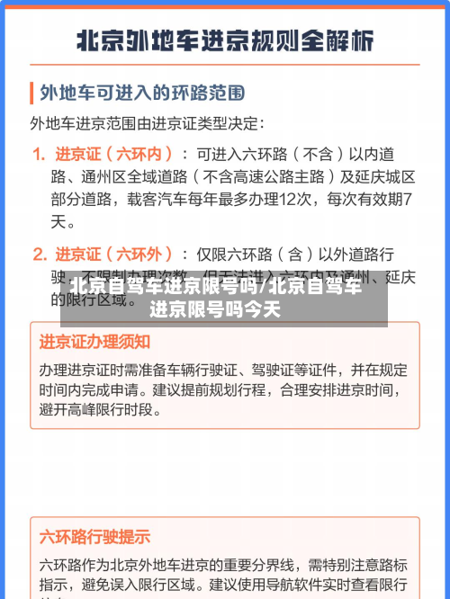 北京自驾车进京限号吗/北京自驾车进京限号吗今天-第3张图片