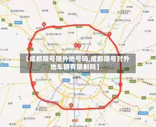 【成都限号限外地号吗,成都限号对外地车辆有限制吗】