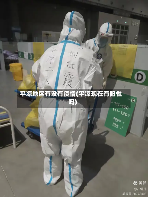 平凉地区有没有疫情(平凉现在有阳性吗)