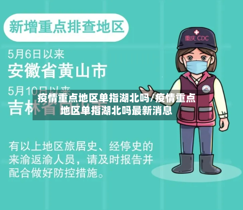 疫情重点地区单指湖北吗/疫情重点地区单指湖北吗最新消息