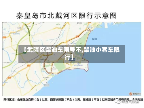 【武隆区柴油车限号不,柴油小客车限行】-第2张图片