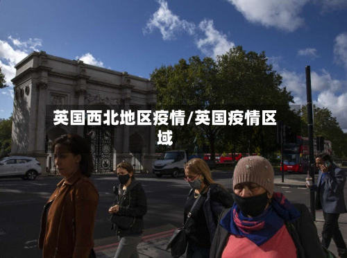 英国西北地区疫情/英国疫情区域-第2张图片