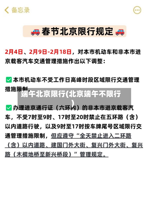 端午北京限行(北京端午不限行)