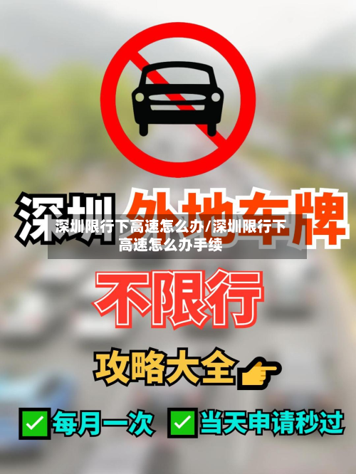 深圳限行下高速怎么办/深圳限行下高速怎么办手续-第2张图片