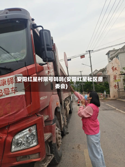 安阳红星村限号吗吗(安阳红星社区居委会)