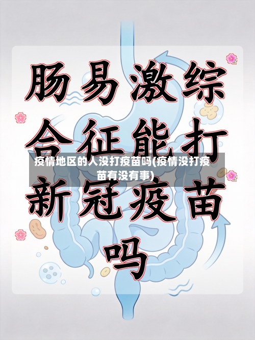 疫情地区的人没打疫苗吗(疫情没打疫苗有没有事)