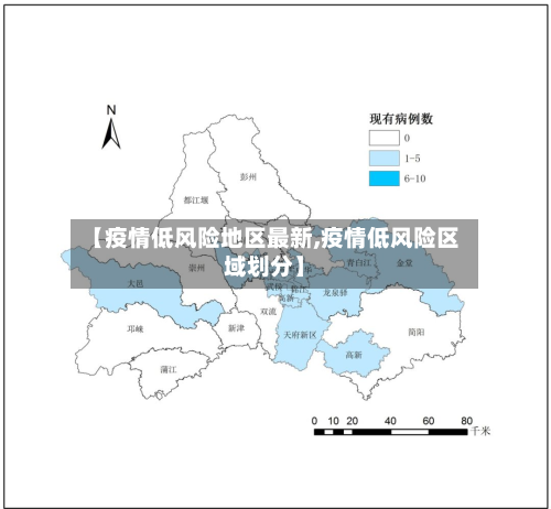 【疫情低风险地区最新,疫情低风险区域划分】