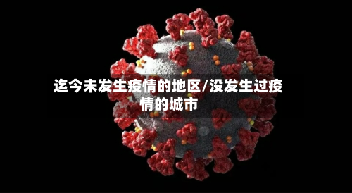 迄今未发生疫情的地区/没发生过疫情的城市-第2张图片