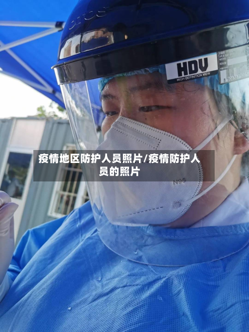 疫情地区防护人员照片/疫情防护人员的照片-第2张图片