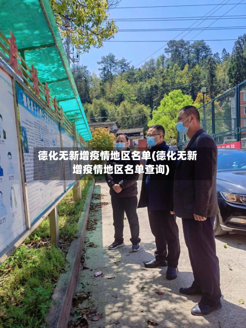 德化无新增疫情地区名单(德化无新增疫情地区名单查询)-第2张图片