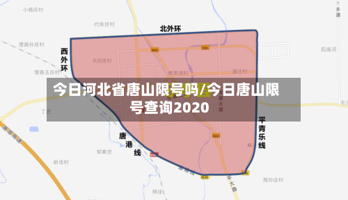 今日河北省唐山限号吗/今日唐山限号查询2020-第3张图片