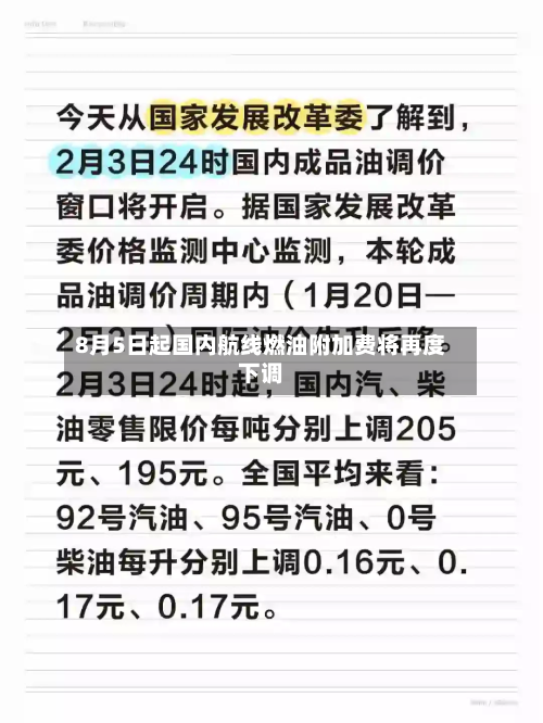 8月5日起国内航线燃油附加费将再度下调-第3张图片