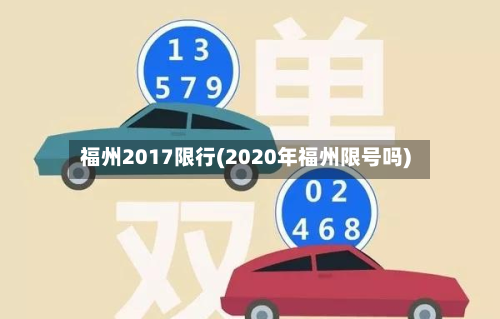 福州2017限行(2020年福州限号吗)