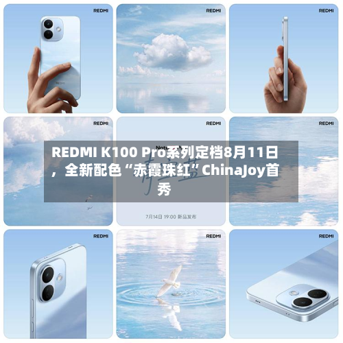 REDMI K100 Pro系列定档8月11日	，全新配色“赤霞珠红”ChinaJoy首秀-第1张图片