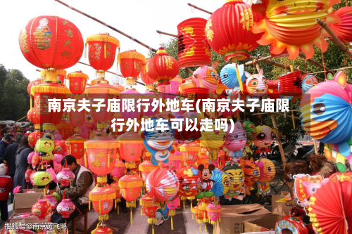 南京夫子庙限行外地车(南京夫子庙限行外地车可以走吗)-第3张图片