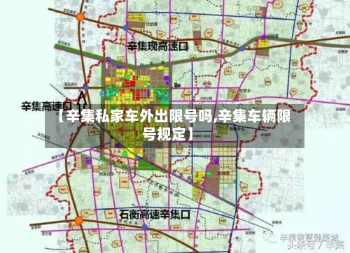 【辛集私家车外出限号吗,辛集车辆限号规定】