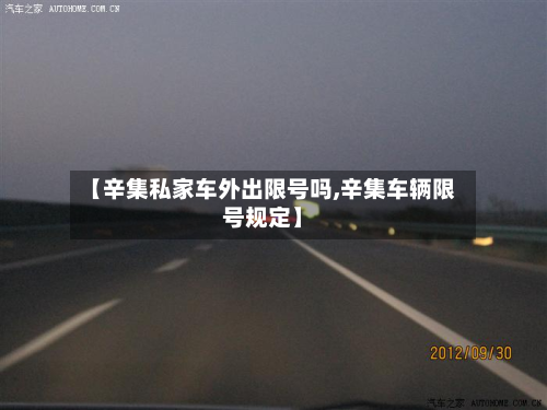 【辛集私家车外出限号吗,辛集车辆限号规定】-第2张图片