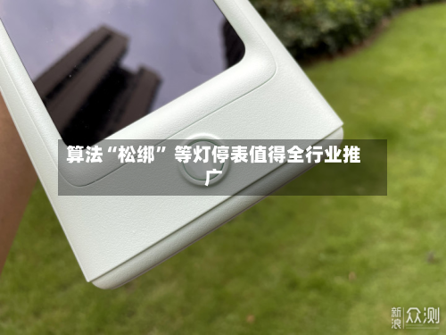 算法“松绑” 等灯停表值得全行业推广-第2张图片