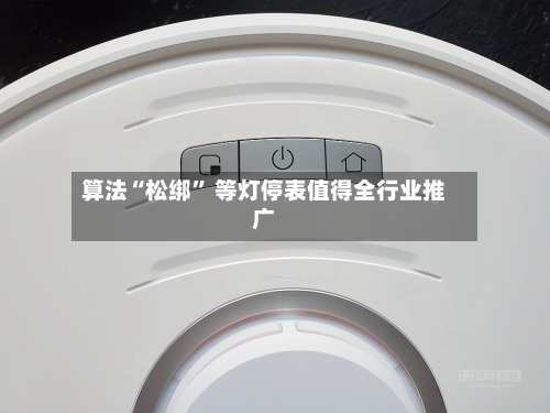 算法“松绑” 等灯停表值得全行业推广-第3张图片