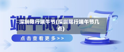 深圳限行端午节(深圳限行端午节几点)-第3张图片
