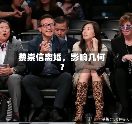 蔡崇信离婚，影响几何？