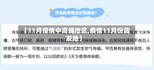 【11月疫情中高峰地区,疫情11月份高发地】