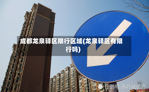 成都龙泉驿区限行区域(龙泉驿区有限行吗)
