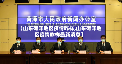 【山东菏泽地区疫情咋样,山东菏泽地区疫情咋样最新消息】