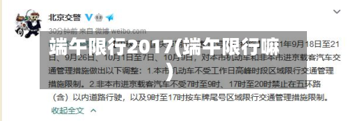 端午限行2017(端午限行嘛)-第2张图片