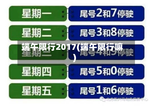端午限行2017(端午限行嘛)