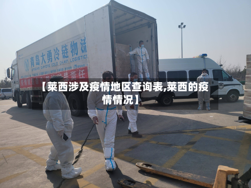 【莱西涉及疫情地区查询表,莱西的疫情情况】-第3张图片