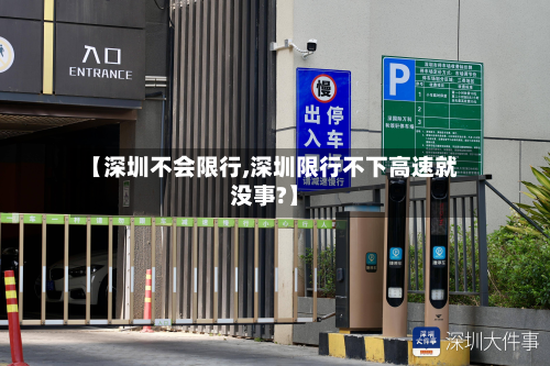 【深圳不会限行,深圳限行不下高速就没事?】-第2张图片