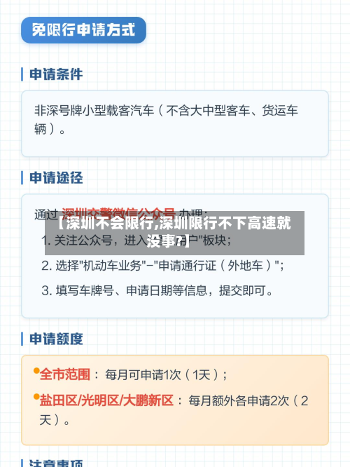 【深圳不会限行,深圳限行不下高速就没事?】