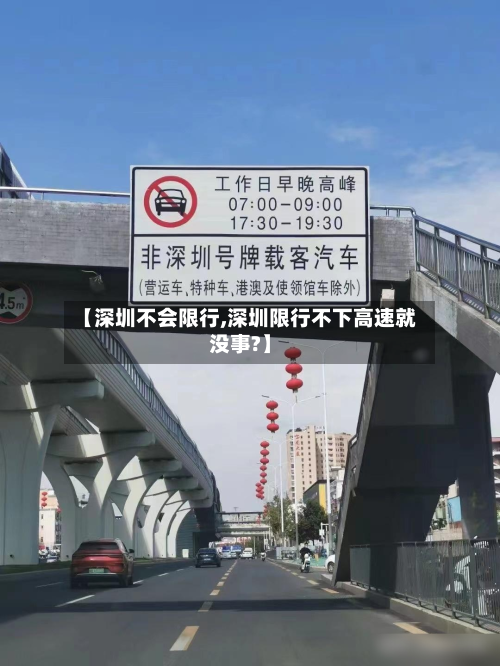 【深圳不会限行,深圳限行不下高速就没事?】-第3张图片