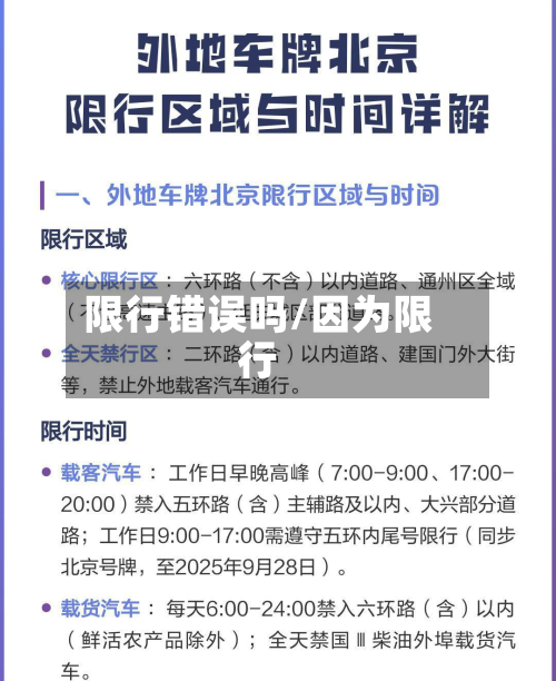限行错误吗/因为限行-第2张图片