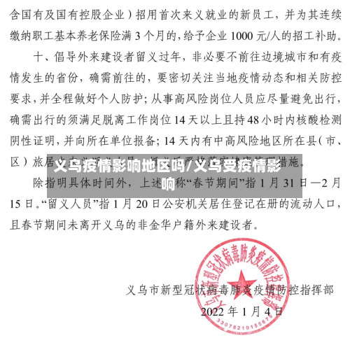 义乌疫情影响地区吗/义乌受疫情影响-第2张图片