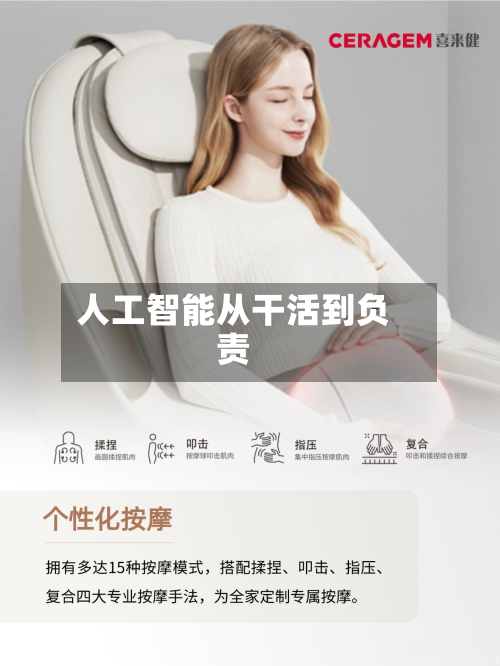 人工智能从干活到负责-第2张图片