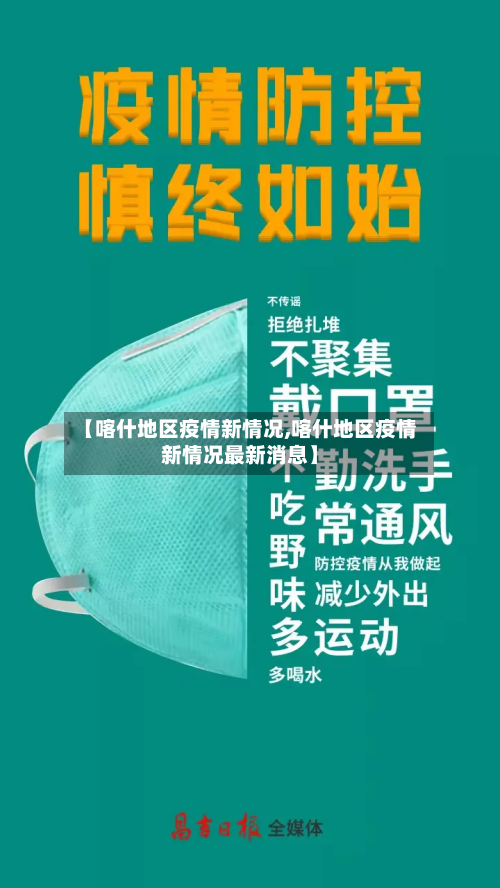【喀什地区疫情新情况,喀什地区疫情新情况最新消息】