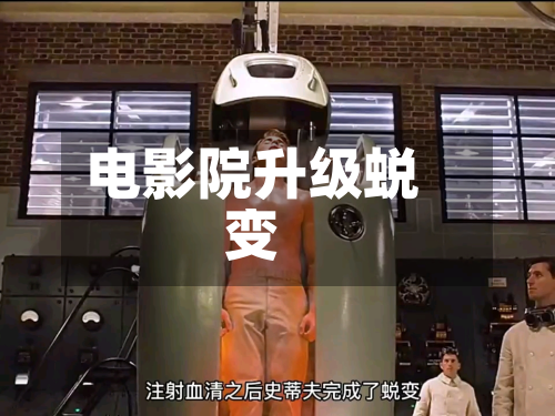 电影院升级蜕变-第2张图片