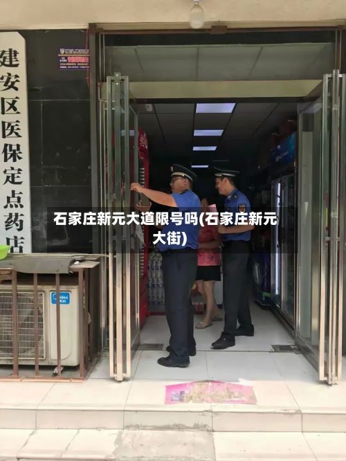 石家庄新元大道限号吗(石家庄新元大街)-第2张图片