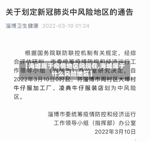 【海城属于疫情地区吗现在,海城属于什么风险地区】
