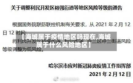 【海城属于疫情地区吗现在,海城属于什么风险地区】-第3张图片