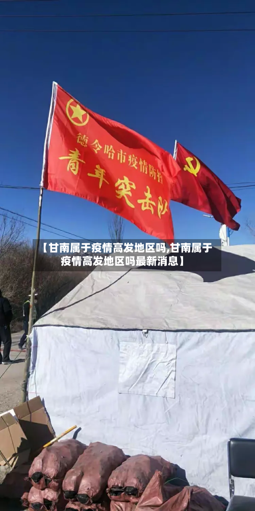 【甘南属于疫情高发地区吗,甘南属于疫情高发地区吗最新消息】
