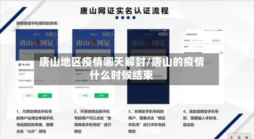 唐山地区疫情哪天解封/唐山的疫情什么时候结束