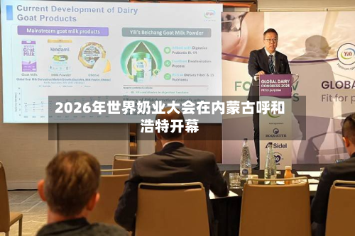 2026年世界奶业大会在内蒙古呼和浩特开幕